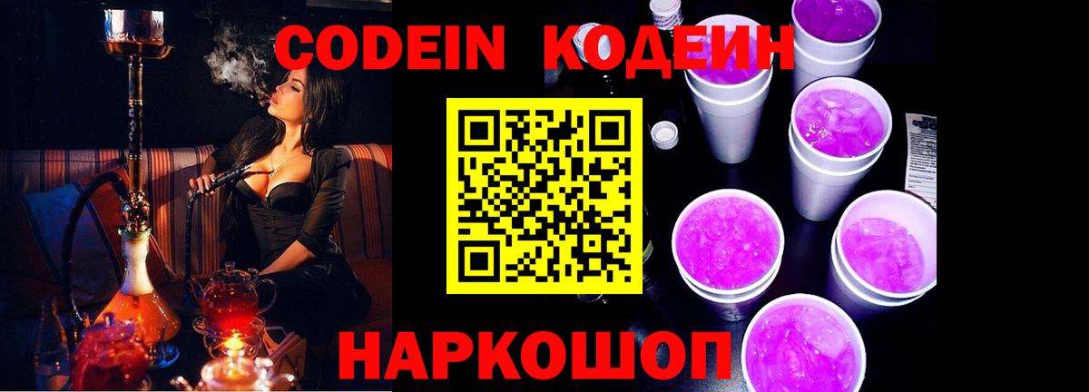 Codein Purple Drank  Кодеиновый сироп Lean напиток Lean (лин)  Кушва  Вход с VPN 